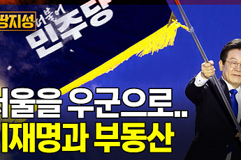 [집땅지성] 서울 다주택자 민주당 뽑을까…탄핵정국에 부동산 민심, 어디로 향했나?