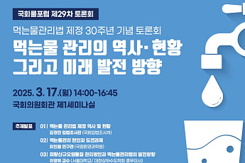 매일 먹는 물, 관리 어떻게 되나…국회서 현안과제 토론