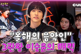 [케팝참참] '한국대중음악상 3관왕' 된 이승윤의 매력