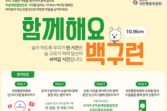 통합위, 자살예방 캠페인 '백구런' 시행