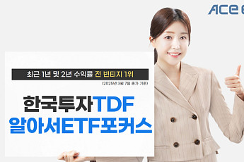 ‘한국투자TDF알아서ETF포커스펀드’ 최근 2년 수익률 전 빈티지 1위