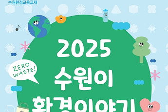 “수원특례시 초등학교 66개교 보급”...환경교육교재 ‘수원이 환경이야기’
