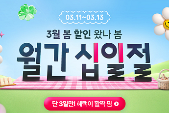 11번가, 3월 ‘월간 십일절’ 최대 67% 할인