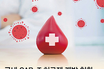 혈액암 CAR-T 치료제 국산화 성큼…앱클론·큐로셀 각축전
