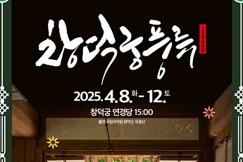 4대궁에서 국악 정수 체험할 기회…조선 전기부터 대한제국까지