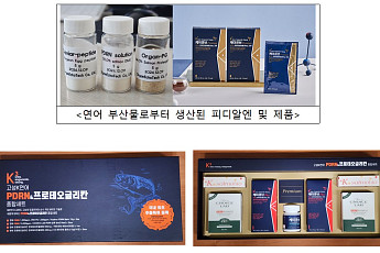 연어 부산물로 화장품ㆍ건기식 만든다…수입대체 효과도