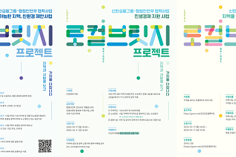 신한금융, ‘로컬브릿지 프로젝트’ 참여 대상 모집