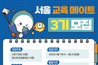 “서울 교육정책 콘텐츠 만들어요” 서울교육메이트 3기 모집