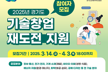 “실패를 넘어 새로운 기회로”...경과원, 기술창업 재도전 지원사업 추진
