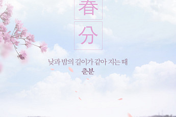 오늘은 '춘분' 24절기 중 네 번째 절기…춘분 뜻은?