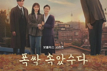 넷플릭스 '폭싹 속았수다', 오늘(21일) 3막 9~12화 공개 시간은?