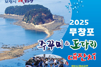 무창포ㆍ서천서 열리는 주꾸미 잔치…광주서는 딸기 먹거리 선봬 [주말N축제]