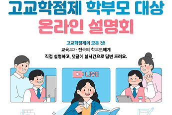 “고교학점제, 내신 5등급에선 자사·특목고 유리할까” 교육부가 직접 알려준다