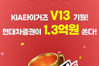 현대차증권, KIA타이거즈 V13 기원 투자지원금 이벤트…우승 시 최대 1억 원