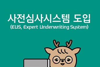 푸본현대생명, '보험가입 사전심사 시스템' 편의성 높인다