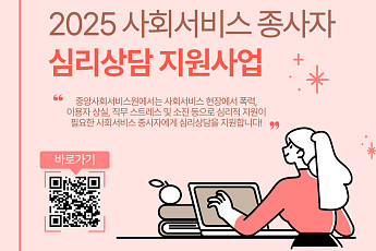 중앙사회서비스원, 사회서비스 종사자 심리상담 참여자 모집