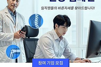 자생한방병원, ‘직장인 척추·관절 건강 캠페인’ 참여 단체 모집