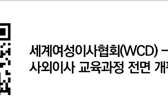 삼정KPMG-세계여성이사협회 ‘사외이사 교육과정’ 전면 개편
