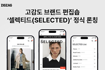 지그재그, 고감도 브랜드 편집숍 ‘셀렉티드’ 정식 론칭