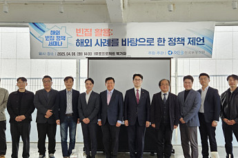 부동산원, 해외 빈집 정책 세미나 개최…“국내 빈집 문제 해결 노력”