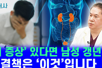 [건배사] 중년 남자도 겪는 갱년기…'이 증상' 있다면 바로 병원 가야