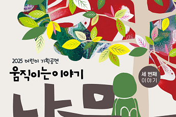 국악과 함께하는 '꿈 심기', 경기국악원의 어린이 콘텐츠