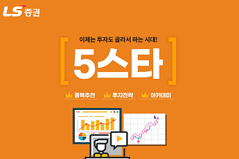 LS증권, 전문가 및 빅데이터 기반 추천종목 알려주는 '5스타 서비스' 개시