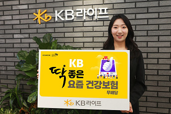 KB라이프, ‘딱좋은 요즘 건강보험’ 첫 출시