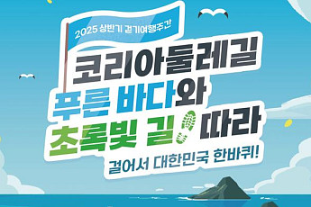 문체부, '2025 상반기 걷기여행주간' 선포식 개최
