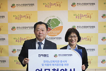 전자랜드, 한국노인종합복지관협회와 노인복지 증진 노력 맞손
