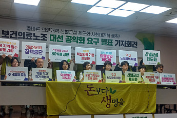 보건의료노조, ‘주4일제, 공공병원·중소병원 지원’ 대선 공약화 촉구