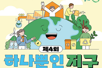 성동구, '하나뿐인 지구' 행사로 친환경 문화 확산