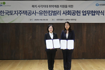 LH, 유한킴벌리와 취약계층 지원 업무협약…복지 사각지대 지원 강화