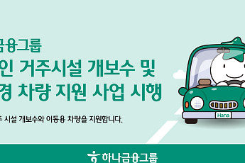 하나금융, 장애인 거주시설 개보수…친환경 차량 지원