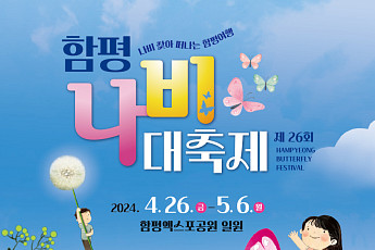 함평서 열리는 나비 대잔치…영월서 만나는 단종문화제 [주말N축제]