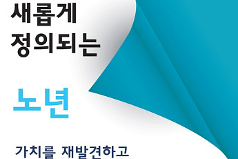 “노후의 삶 의미 조명” 한국노년학회, 춘계학술대회 개최