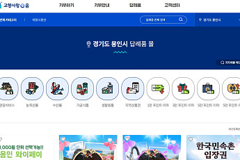 용인특례시 고향사랑기부제, 에버랜드·민속촌 답례품 추가로 '인기몰이'