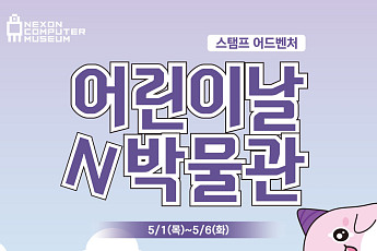 5월 연휴엔 게임 산업 역사 살아 숨 쉬는 '이곳'으로
