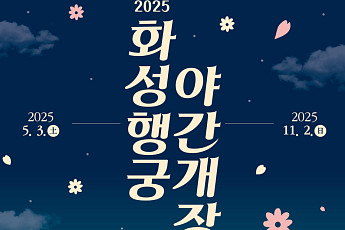 '5월 가정의달'...수원 화성행궁, 6가지 테마로 밤의 '매력선사'