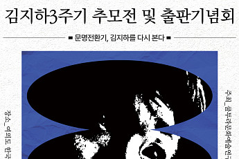 시인 김지하 3주기 추모전…8일부터 한국잡지박물관서 개최된다