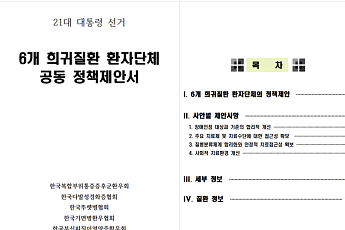 6개 희귀질환 환자단체, 공동 정책제안서 주요 정당에 전달