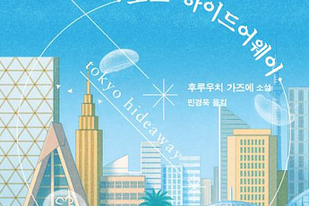 [신간] 이처럼 삭막한 도시에 당신만의 은신처가 있나요?