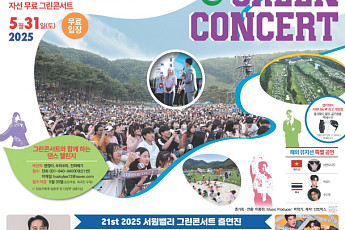 대보그룹, ‘제21회 서원밸리 자선 그린콘서트’ 31일 개최