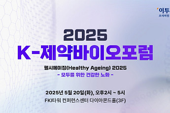 이투데이, ‘K-제약바이오포럼 2025’ 개최…초고령사회 해법 찾는다