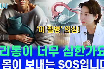 [건배사] “그냥 아픈 게 아니다?” 극심한 생리통, 질병 신호일 수도