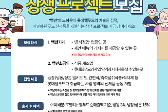 롯데웰푸드, 백년가게 손잡고 ‘간편식’ 공동 개발 추진