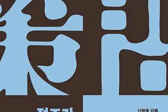 [신간] 개혁군주 정조와 실학자 정약용의 문답을 엿보다