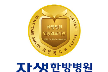 전국 6개 자생한방병원, 복지부 3주기 의료기관 인증 획득
