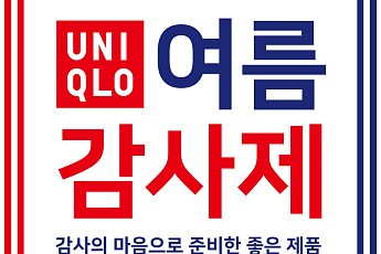 유니클로, 30일부터 ‘여름 감사제’ 7일간 진행