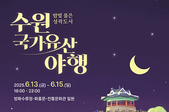 밤빛 품은 '수원화성', 6월 야행 축제서 8가지 문화 체험 어때요?